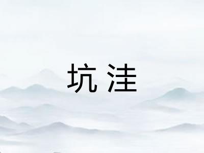 坑洼