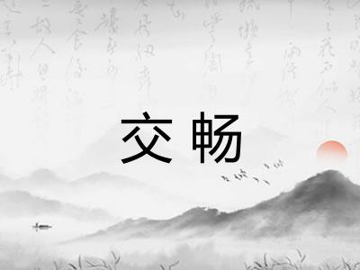 交畅