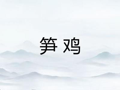 笋鸡