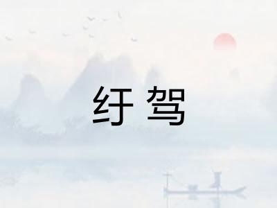 纡驾