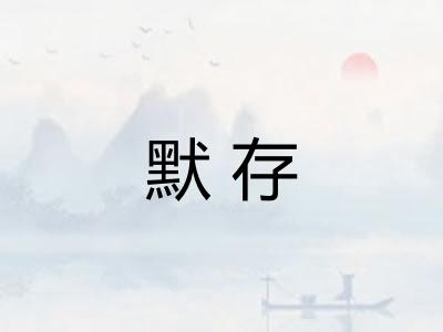 默存