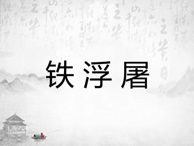 铁浮屠