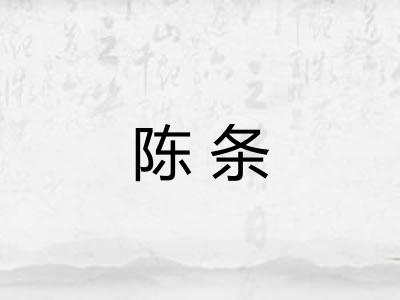 陈条