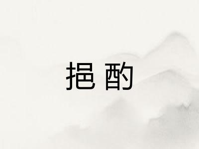 挹酌