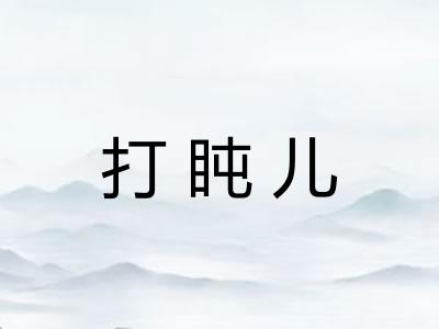 打盹儿