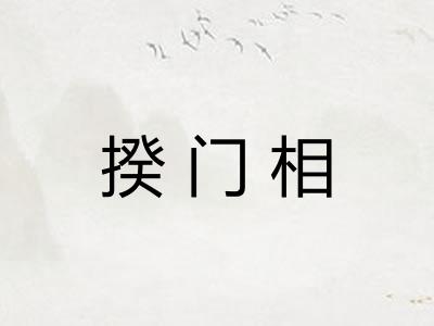 揆门相
