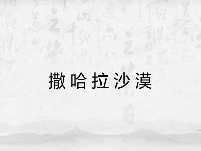 撒哈拉沙漠