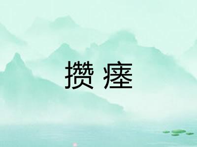 攒瘗