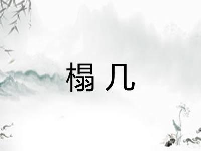 榻几