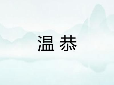 温恭