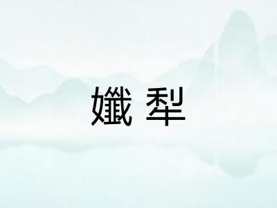 孅犁