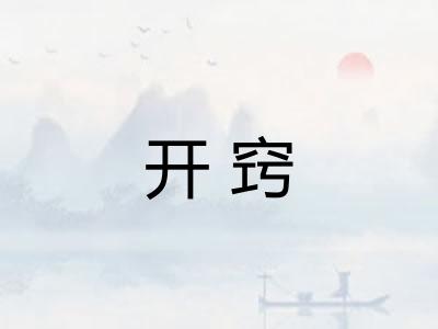 开窍
