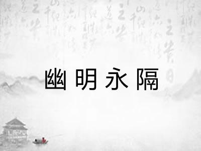 幽明永隔