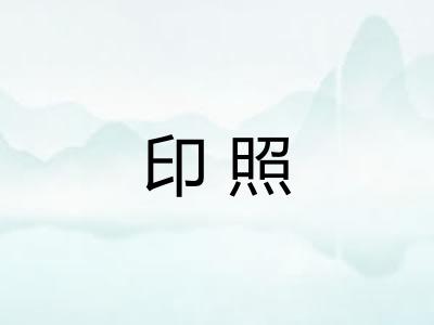 印照