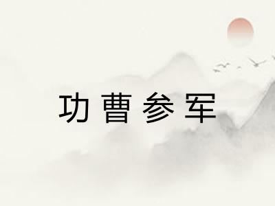 功曹参军