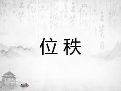 位秩