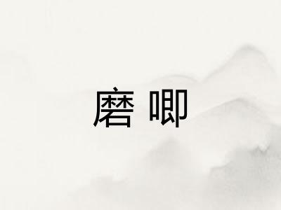 磨唧