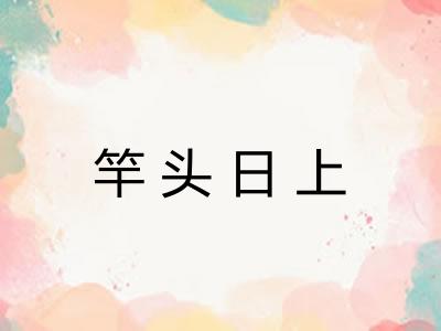 竿头日上