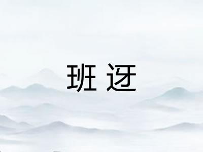 班迓