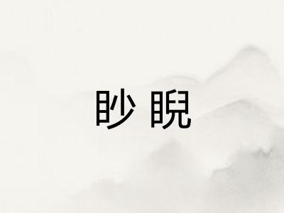 眇睨