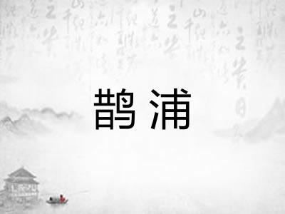 鹊浦