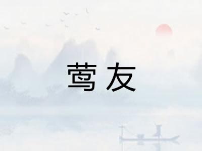 莺友