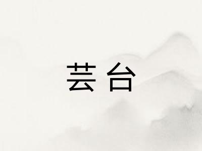芸台