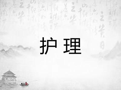 护理