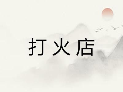 打火店