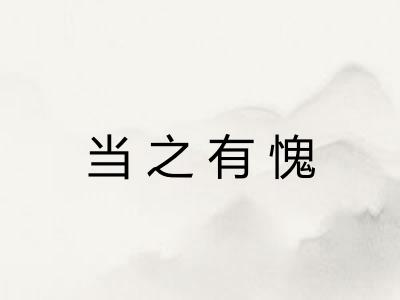 当之有愧