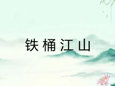 铁桶江山