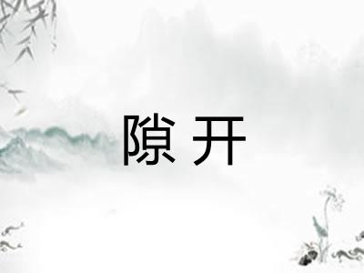 隙开