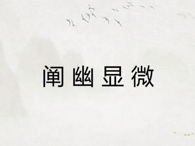 阐幽显微