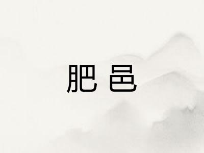 肥邑
