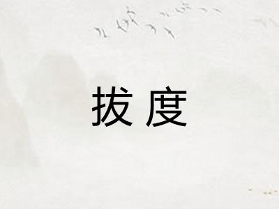 拔度