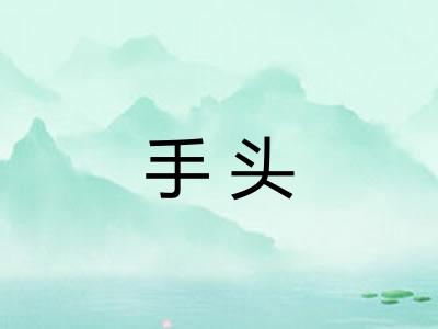 手头