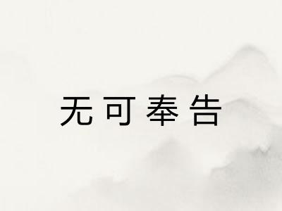 无可奉告