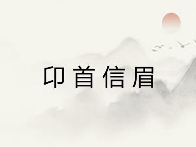 卬首信眉