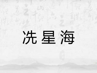 冼星海