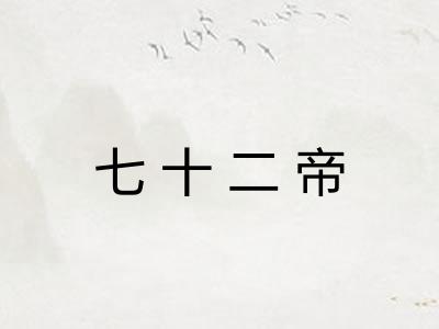 七十二帝
