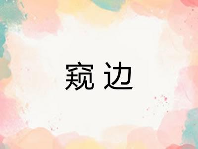 窥边