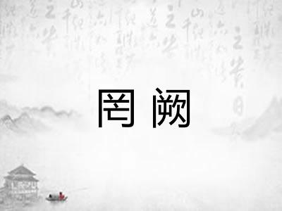 罔阙