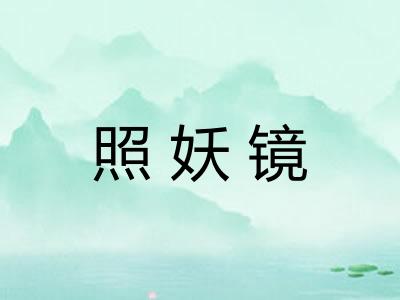 照妖镜