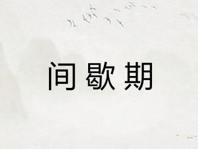 间歇期