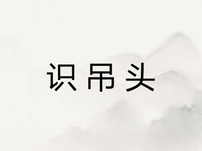 识吊头
