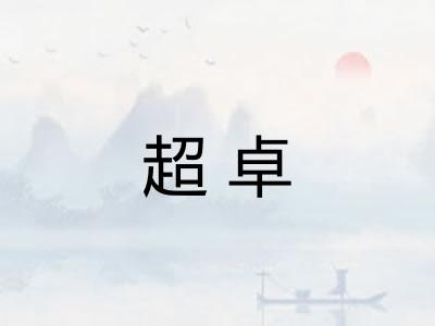 超卓