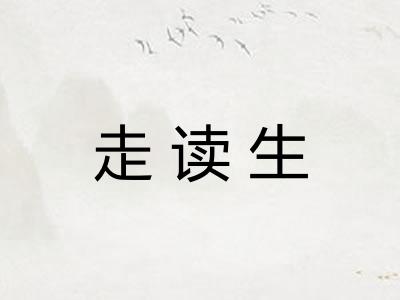 走读生
