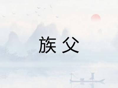 族父