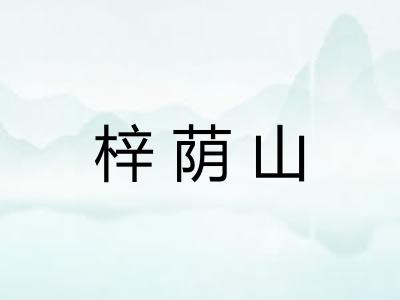 梓荫山