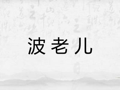 波老儿